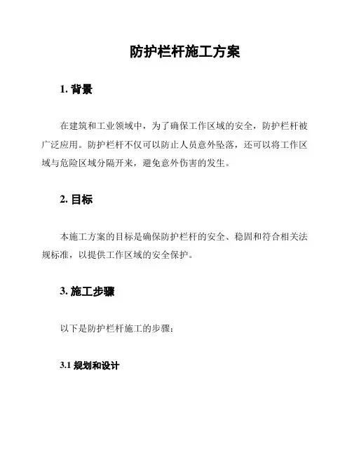 防护栏杆施工方案