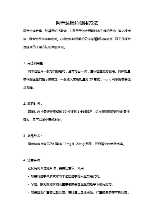 阿苯达唑片使用方法