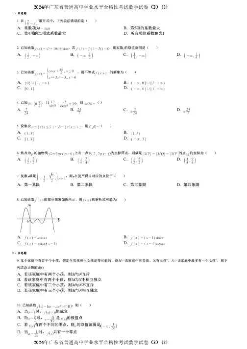 2024年广东省普通高中学业水平合格性考试数学试卷(B)(3)