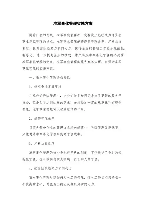 准军事化管理实施方案