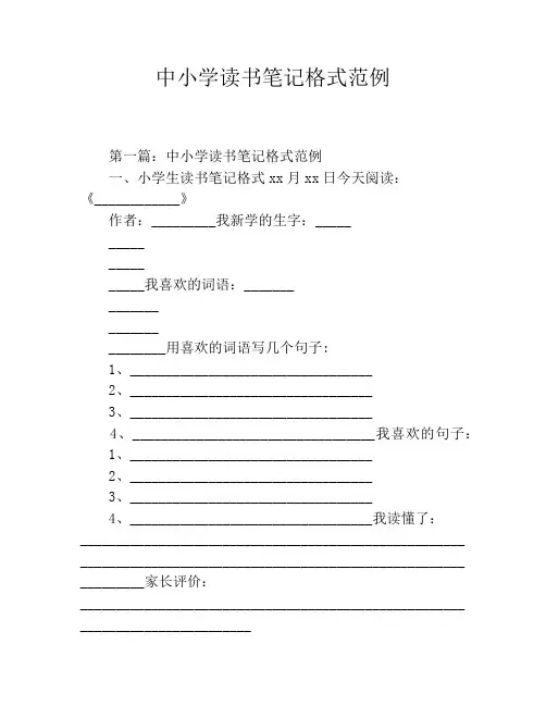 中小学读书笔记格式范例