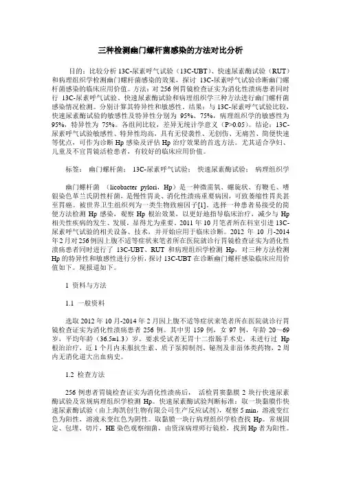 三种检测幽门螺杆菌感染的方法对比分析
