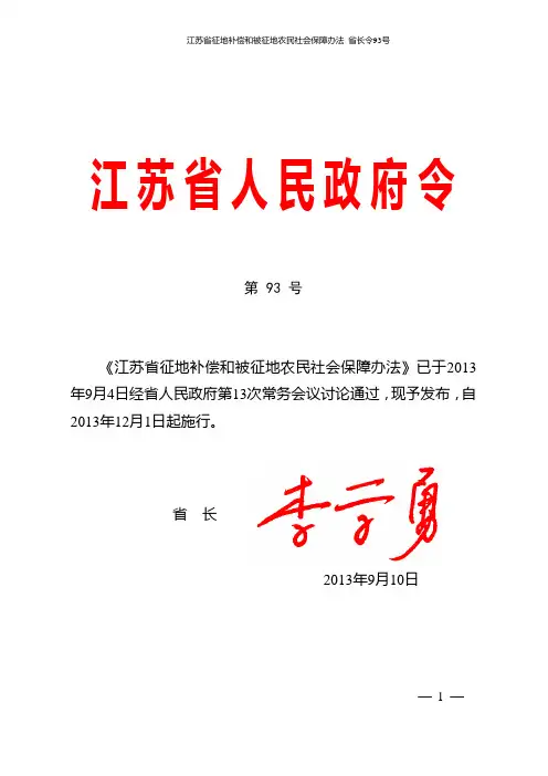 江苏省征地补偿和被征地农民社会保障办法 省长令93号