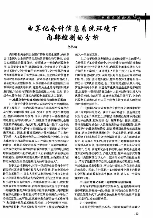 电算化会计信息系统环境下内部控制的分析