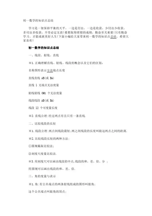 初一数学的知识点总结