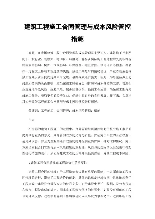 建筑工程施工合同管理与成本风险管控措施