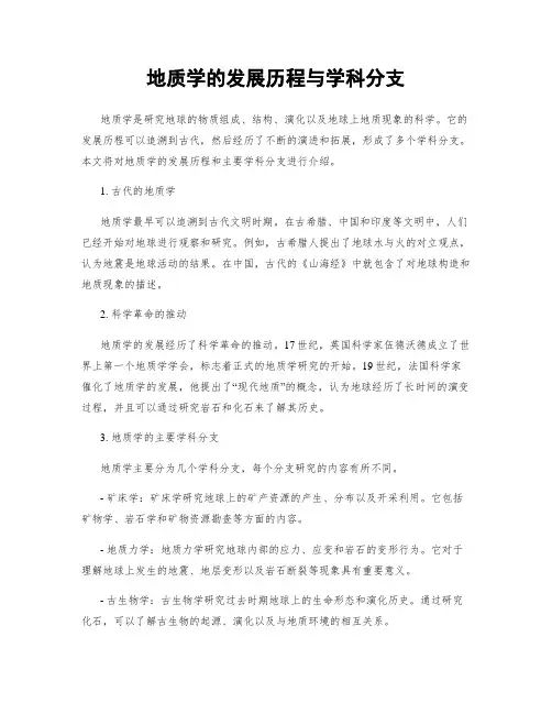 地质学的发展历程与学科分支