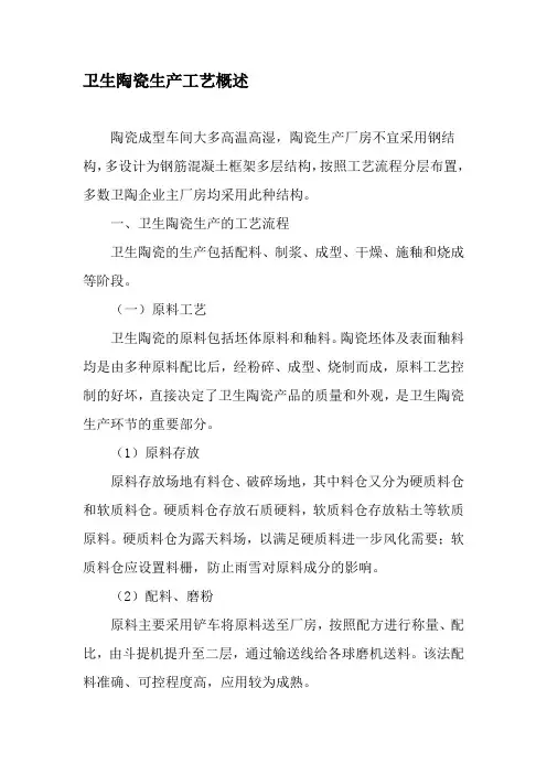 卫生陶瓷生产工艺概述-最新资料