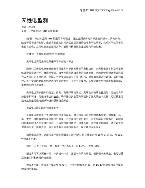 无线电监测