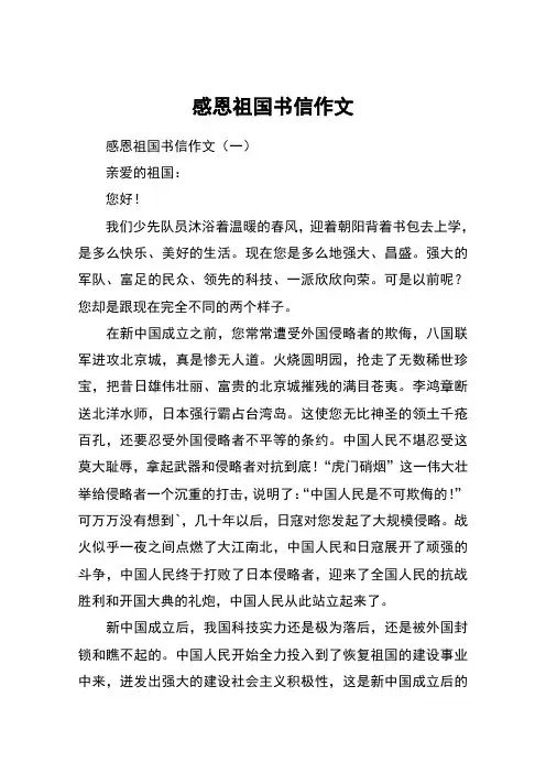感恩祖国书信作文