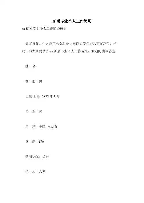 2021年矿质专业个人工作简历