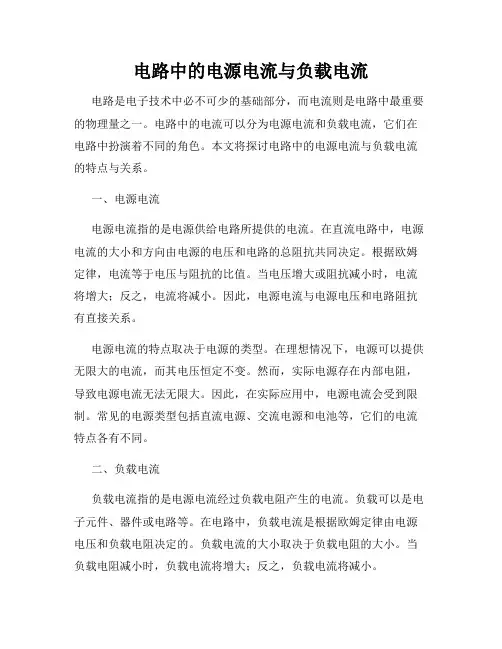 电路中的电源电流与负载电流