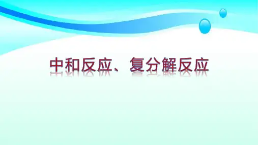河北省人教版中和反应、复分解反应 课件(共16张PPT)