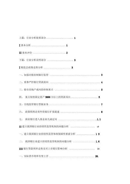 中国银行业分析报告精选
