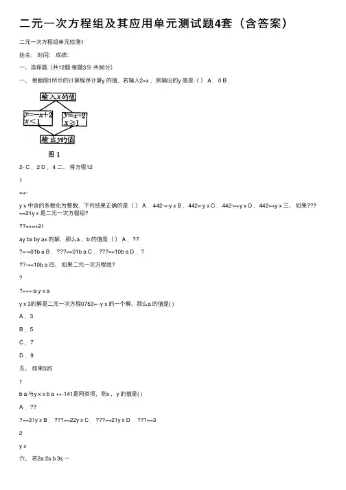 二元一次方程组及其应用单元测试题4套（含答案）