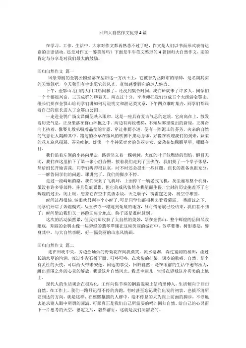 回归大自然作文优秀4篇
