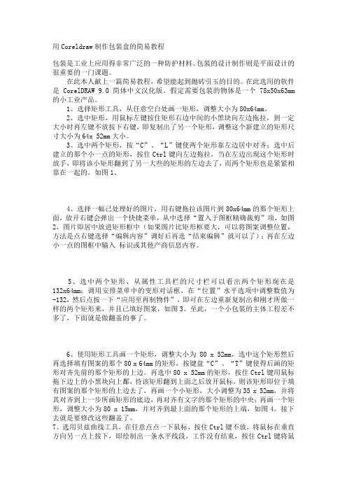 用Coreldraw制作包装盒的简易教程