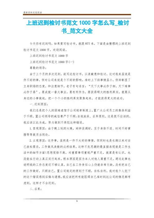 上班迟到检讨书范文1000字怎么写_检讨书_范文大全