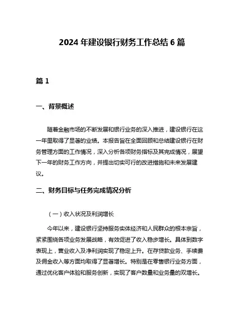 2024年建设银行财务工作总结6篇