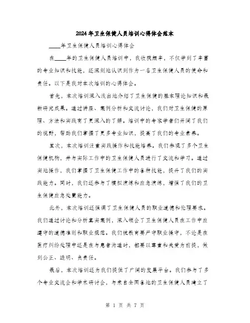 2024年卫生保健人员培训心得体会范本(三篇)