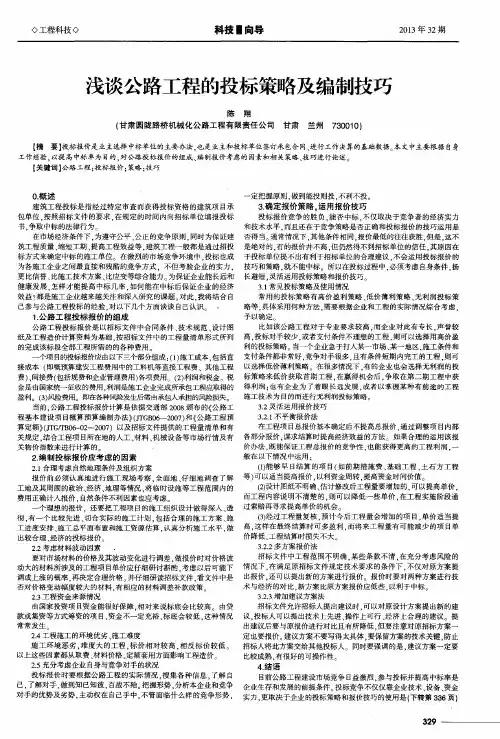 浅谈公路工程的投标策略及编制技巧