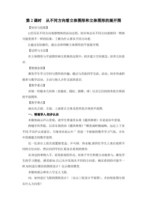 最新版初中数学教案《从不同方向看立体图形和立体图形的展开图 》精品教案(2022年创作)