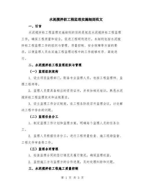 水泥搅拌桩工程监理实施细则范文