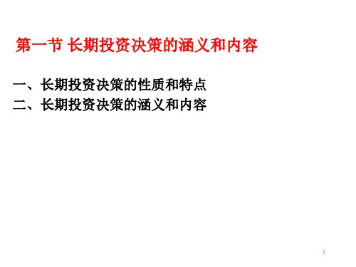 长期投资决策