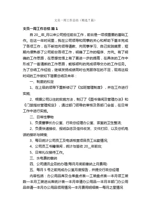 文员一周工作总结（精选7篇）