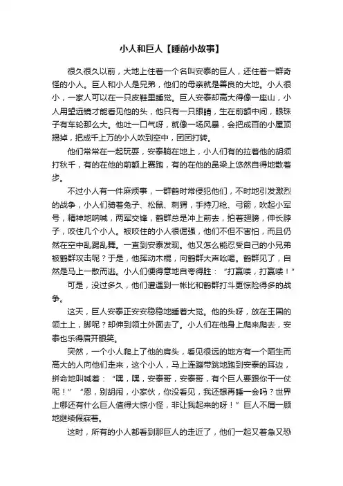 小人和巨人【睡前小故事】
