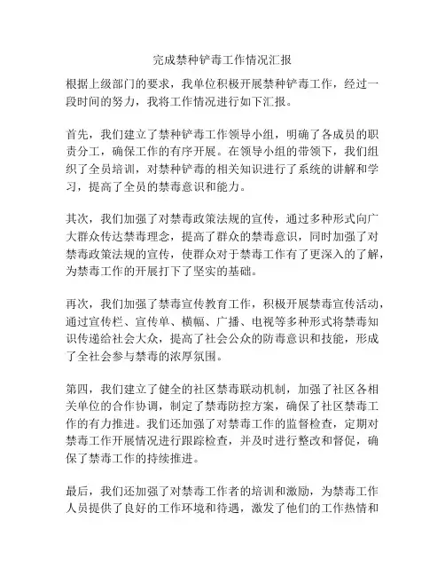 完成禁种铲毒工作情况汇报