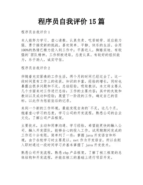 程序员自我评价15篇