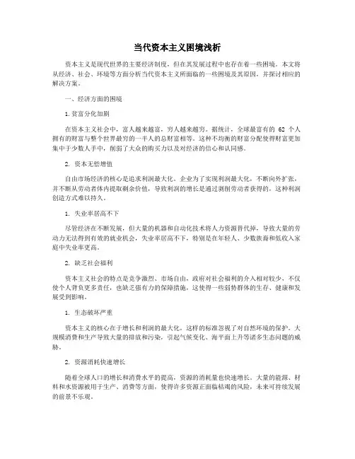 当代资本主义困境浅析