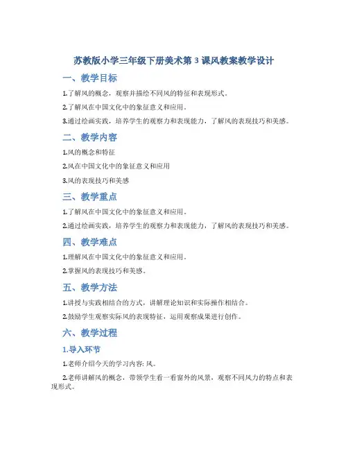 苏教版小学三年级下册美术第3课风教案教学设计