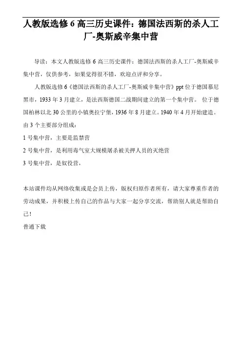 人教版选修6高三历史课件：德国法西斯的杀人工厂-奥斯威辛集中营