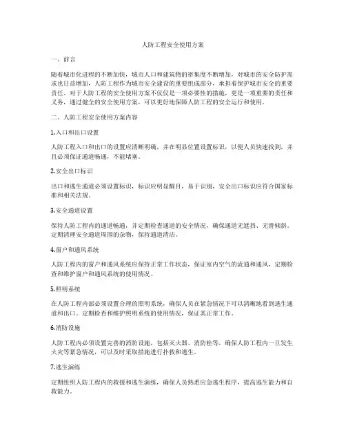 人防工程安全使用方案