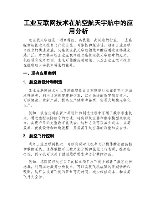 工业互联网技术在航空航天宇航中的应用分析