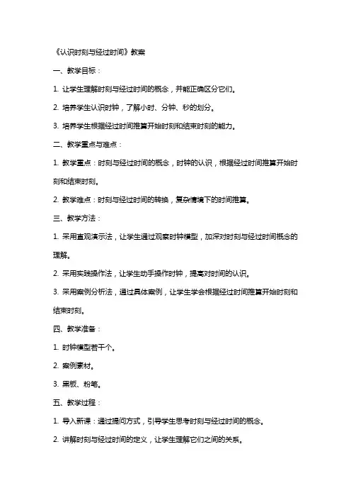 《认识时刻与经过时间》教案