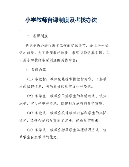 小学教师备课制度及考核办法