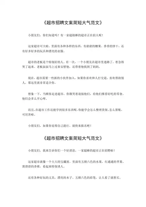 超市招聘文案简短大气范文