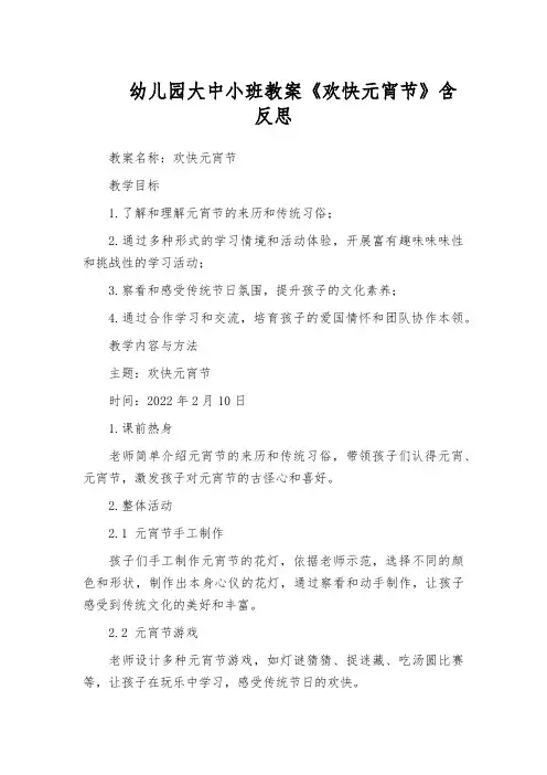 幼儿园大中小班教案《欢快元宵节》含反思