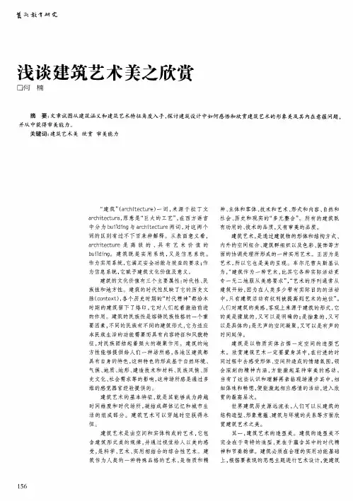 浅谈建筑艺术美之欣赏