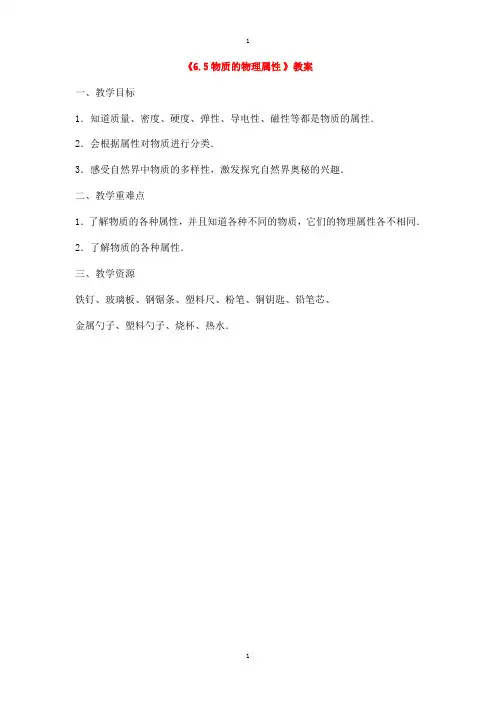 苏科版八年级物理下册6.5物质的物理属性教案