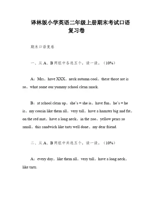 译林版小学英语二年级上册期末考试口语复习卷