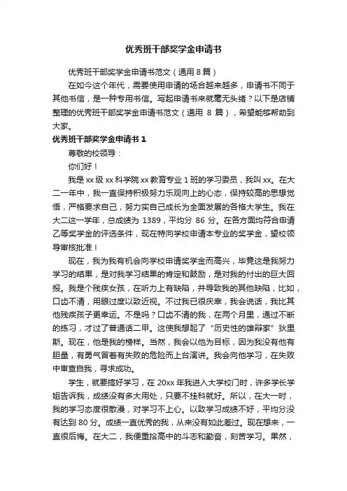 优秀班干部奖学金申请书