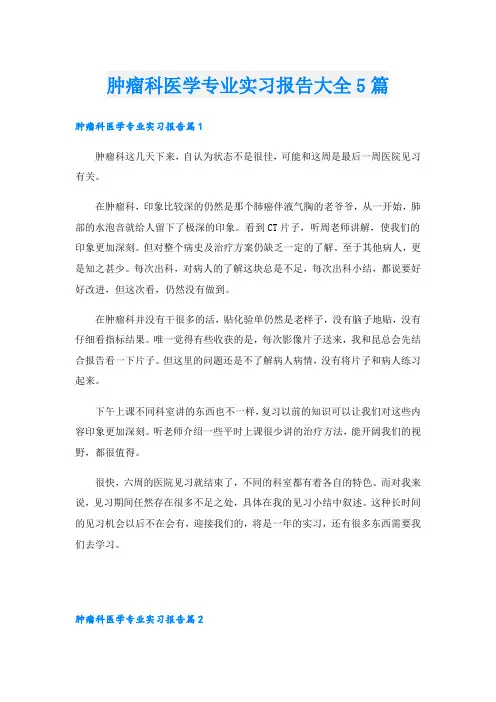 肿瘤科医学专业实习报告大全5篇