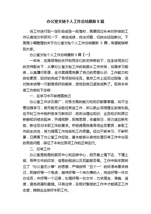 办公室文秘个人工作总结最新5篇