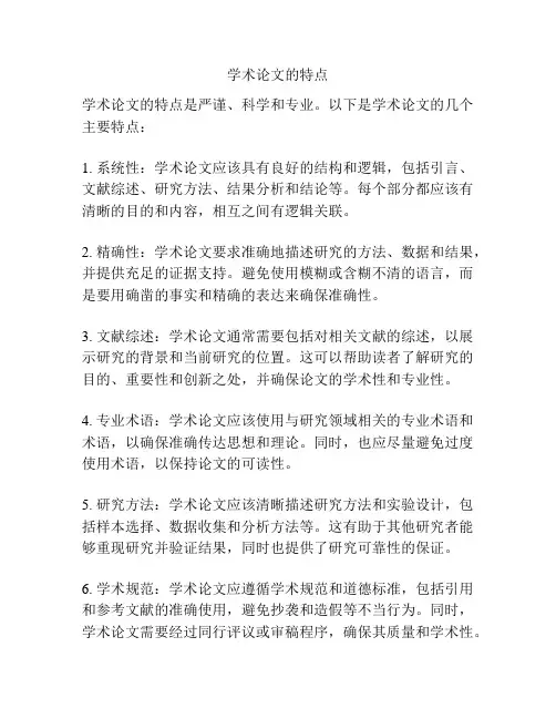 学术论文的特点