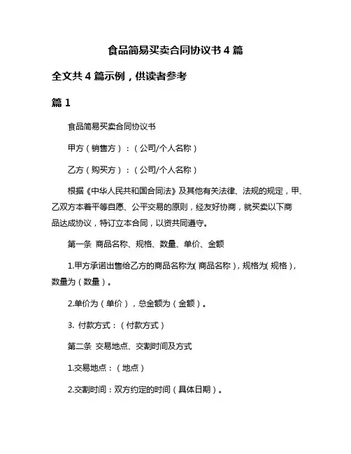 食品简易买卖合同协议书4篇
