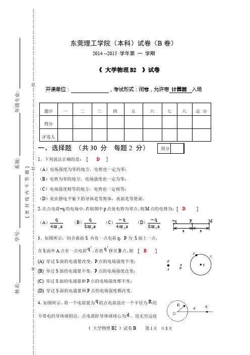 2014-2015(1)大物B2试卷B---答案